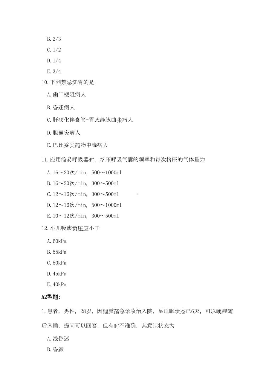 病情观察与危重病人的抢救(考试题)(DOC 11页).doc_第3页