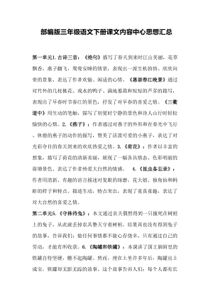 最新部编版三年级语文下册课文主要内容中心思想汇总(DOC 5页).docx