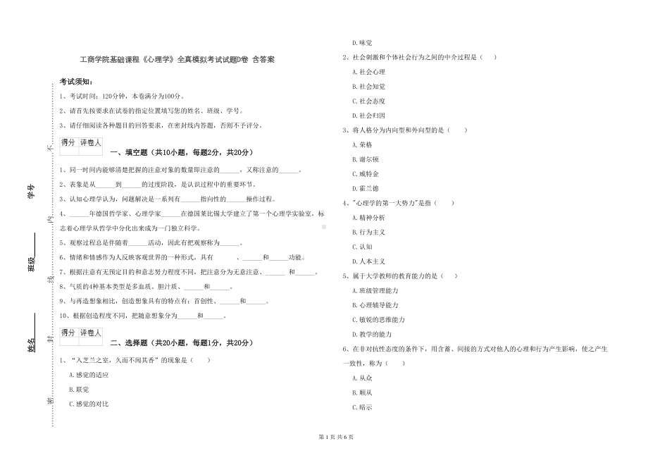 工商学院基础课程《心理学》全真模拟考试试题D卷-含答案(DOC 6页).doc_第1页