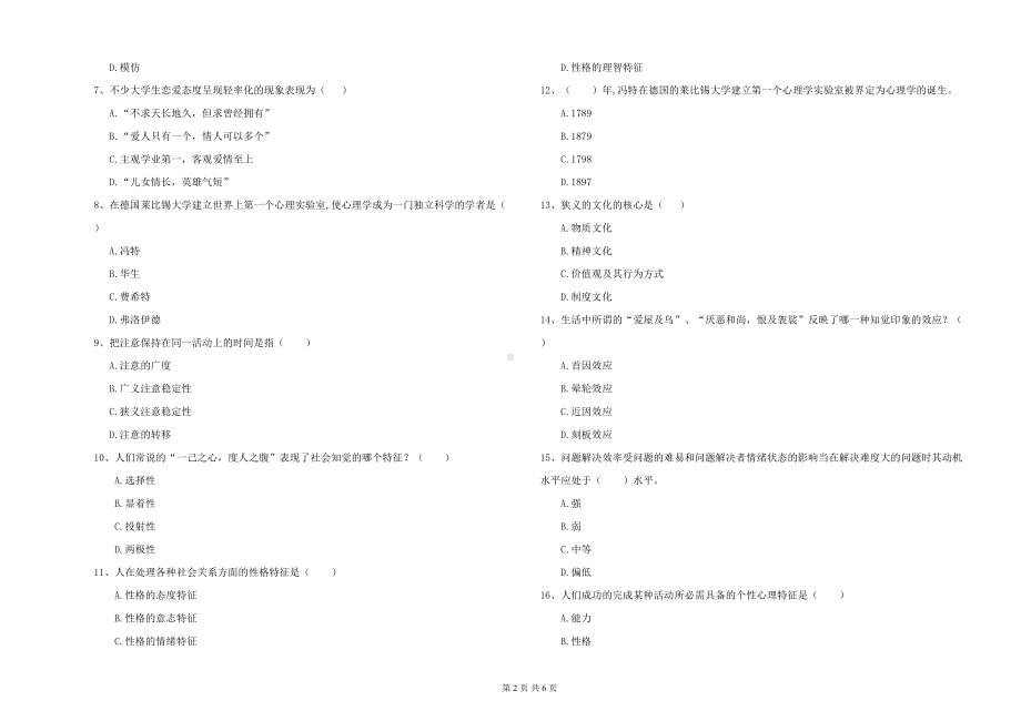 工商学院基础课程《心理学》全真模拟考试试题D卷-含答案(DOC 6页).doc_第2页