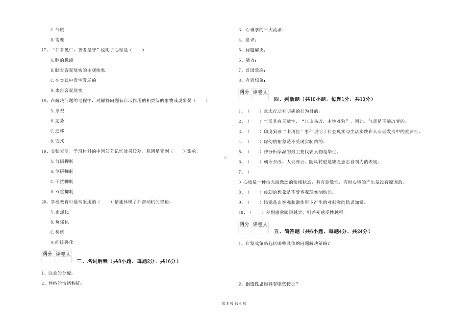 工商学院基础课程《心理学》全真模拟考试试题D卷-含答案(DOC 6页).doc_第3页