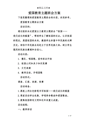 爱国教育主题班会方案(DOC 17页).doc