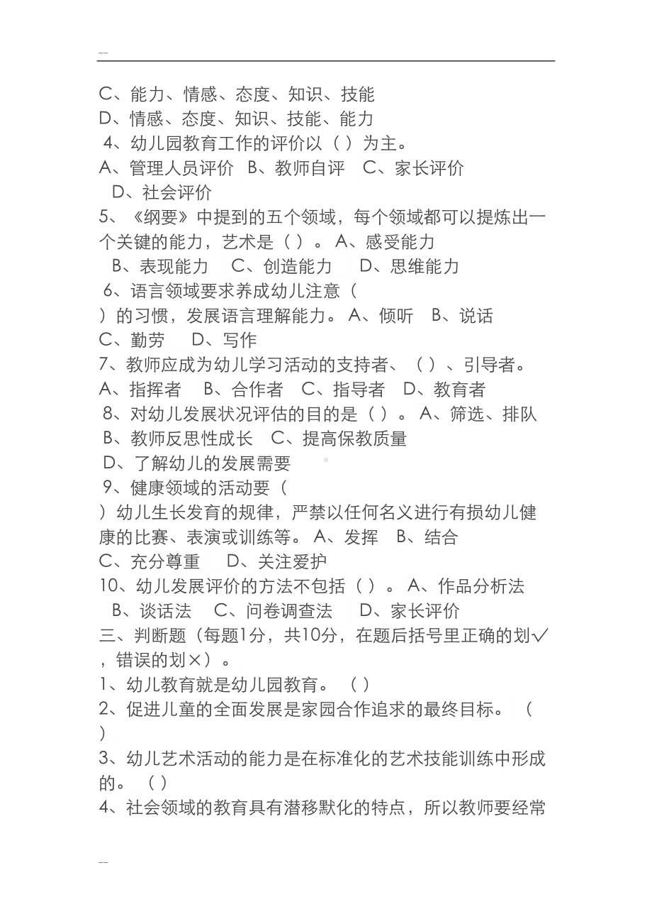 幼儿园教育指导纲要考题与答案(DOC 24页).doc_第2页