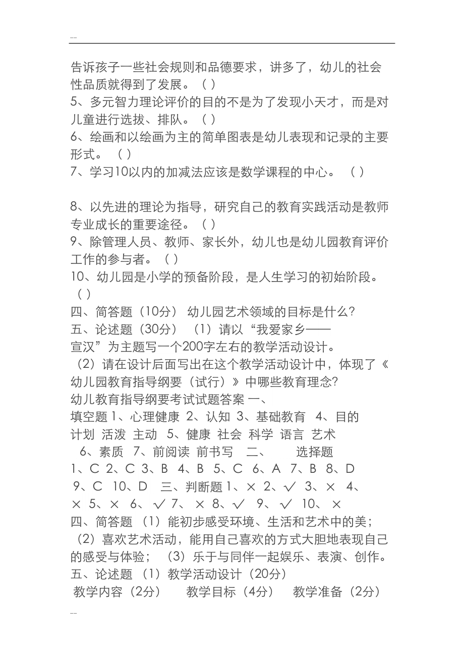 幼儿园教育指导纲要考题与答案(DOC 24页).doc_第3页