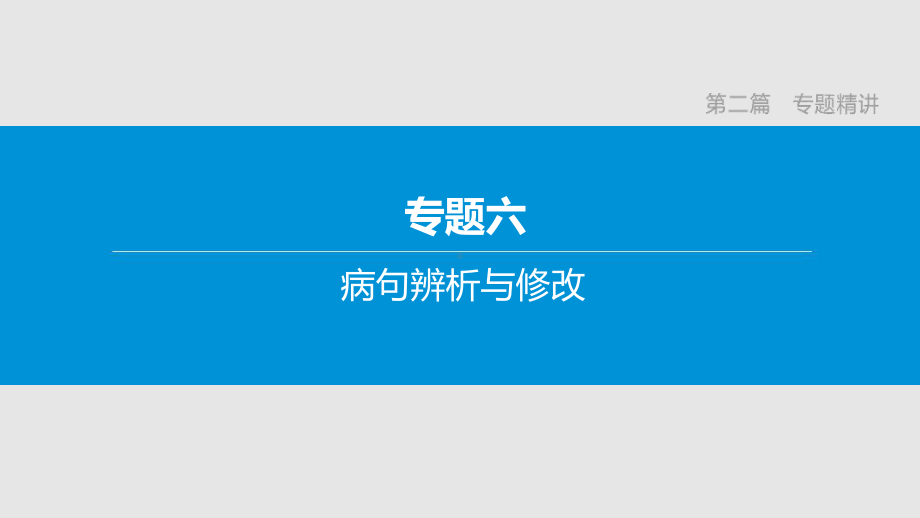 中考语文复习专题训练：病句辨析与修改(含解析)课件.ppt_第1页