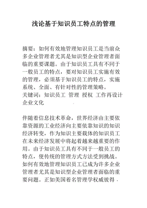 浅论基于知识员工特点的管理(DOC 12页).docx