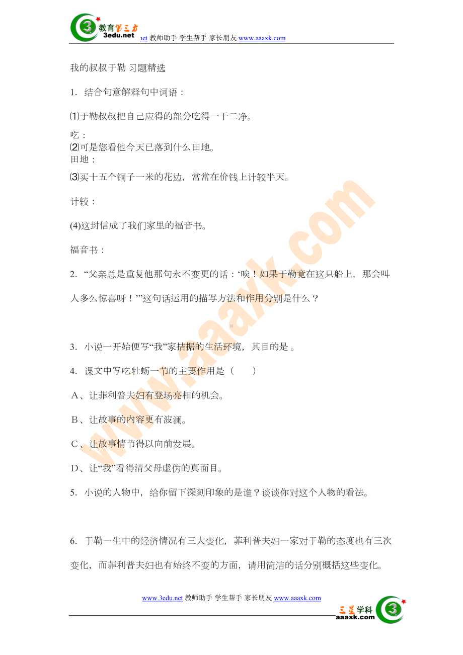 我的叔叔于勒同步练习题测试题-(25)(DOC 3页).doc_第1页