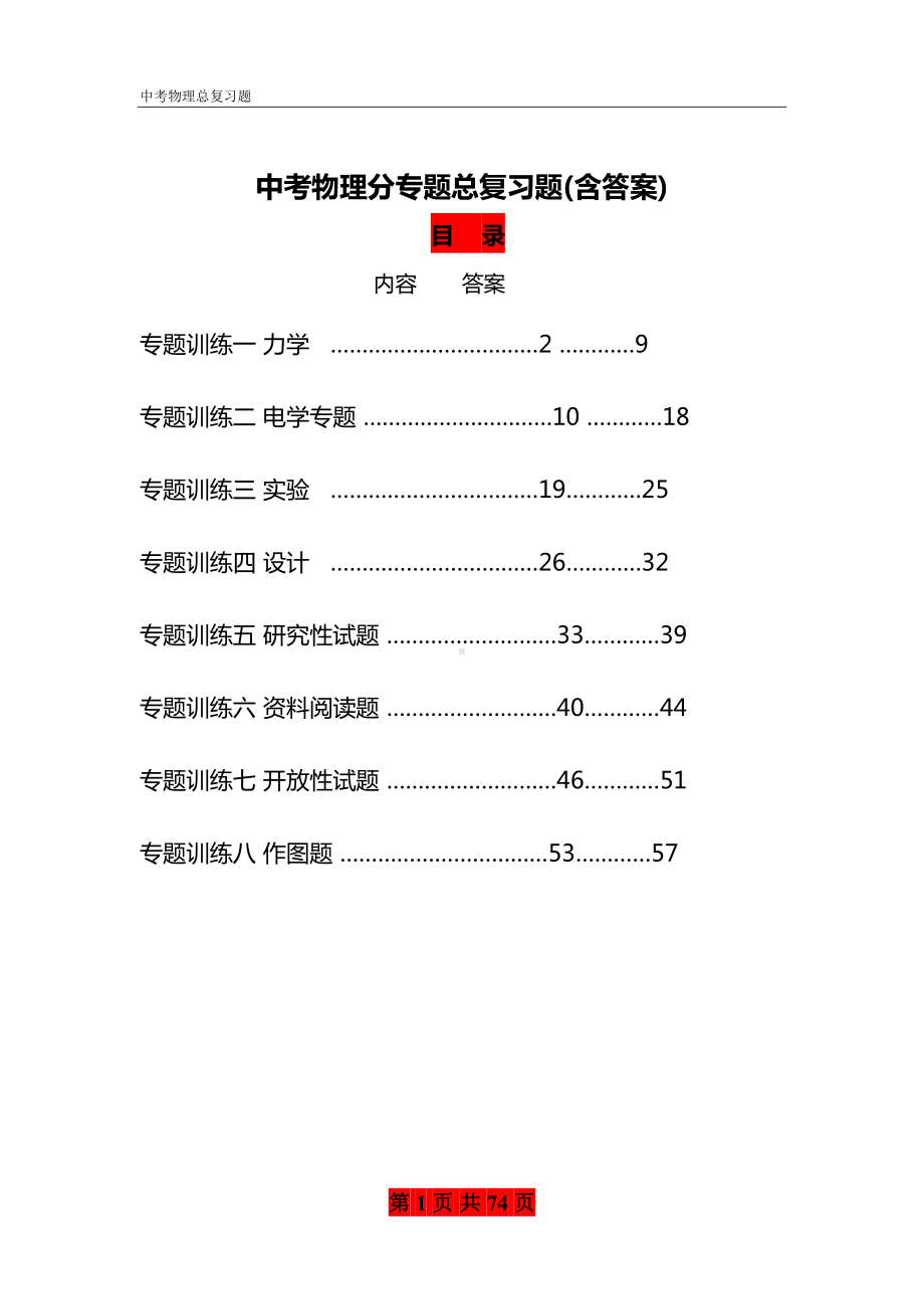 最新中考物理总复习专题训练(全套含答案)(DOC 74页).doc_第1页