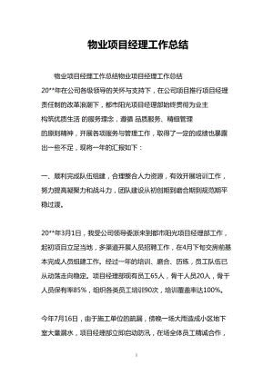 物业项目经理工作总结(DOC 7页).doc