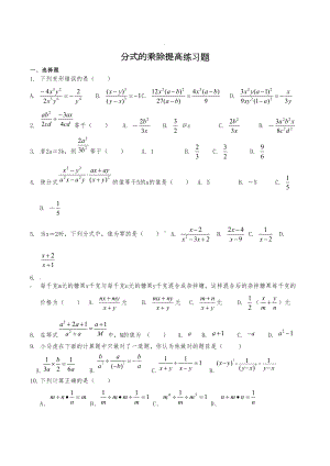 精选分式乘除提高练习题(DOC 5页).docx