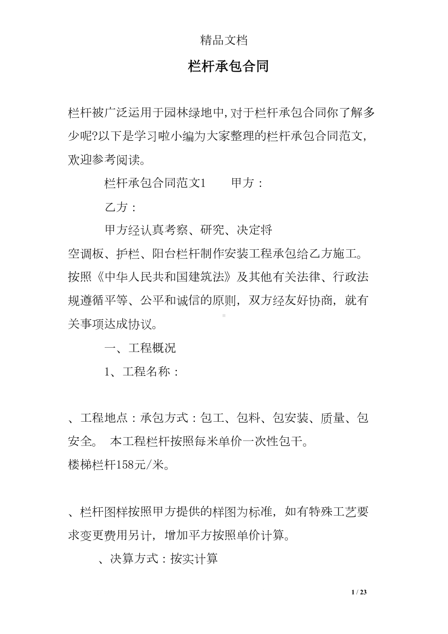 栏杆承包合同(DOC 23页).doc_第1页