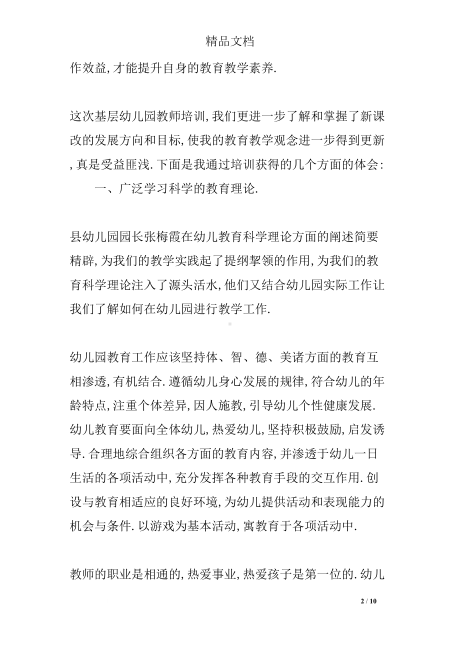 幼儿园教师研修心得体会(DOC 10页).docx_第2页