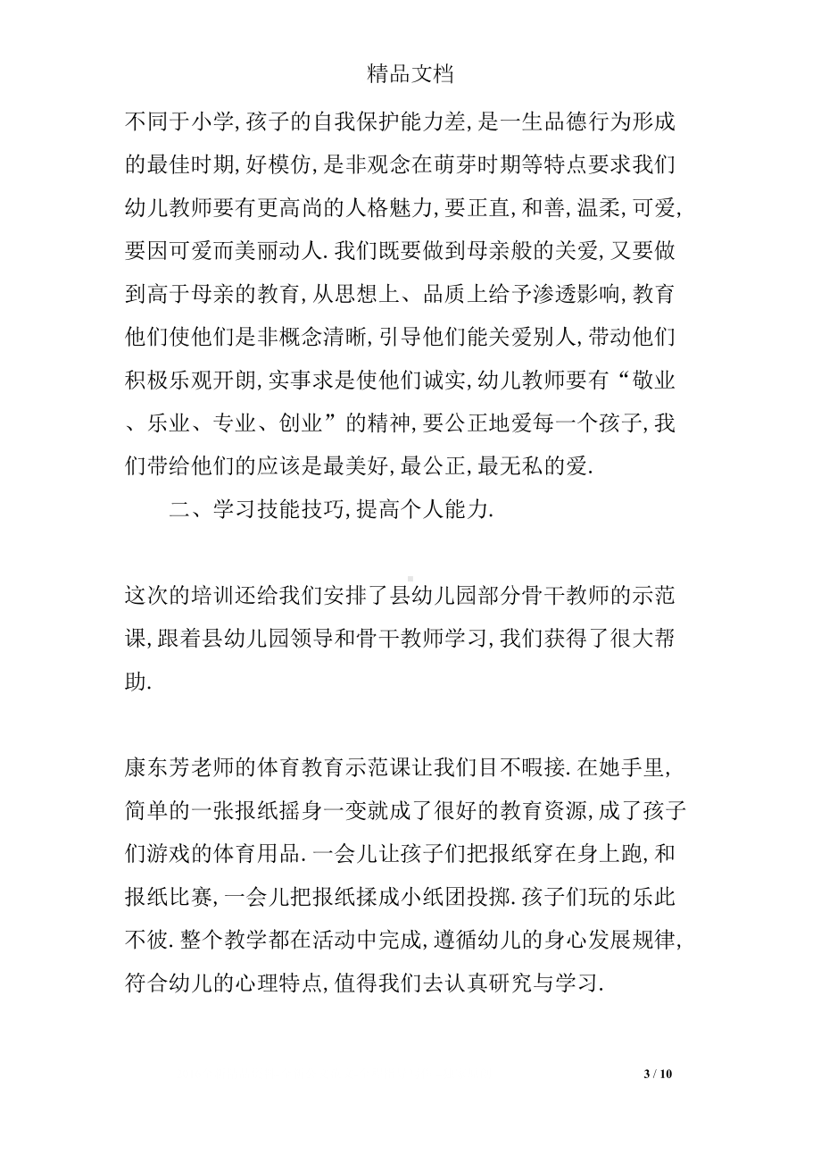 幼儿园教师研修心得体会(DOC 10页).docx_第3页