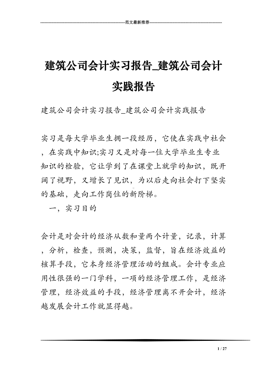 建筑公司会计实习报告-建筑公司会计实践报告(DOC 27页).doc_第1页