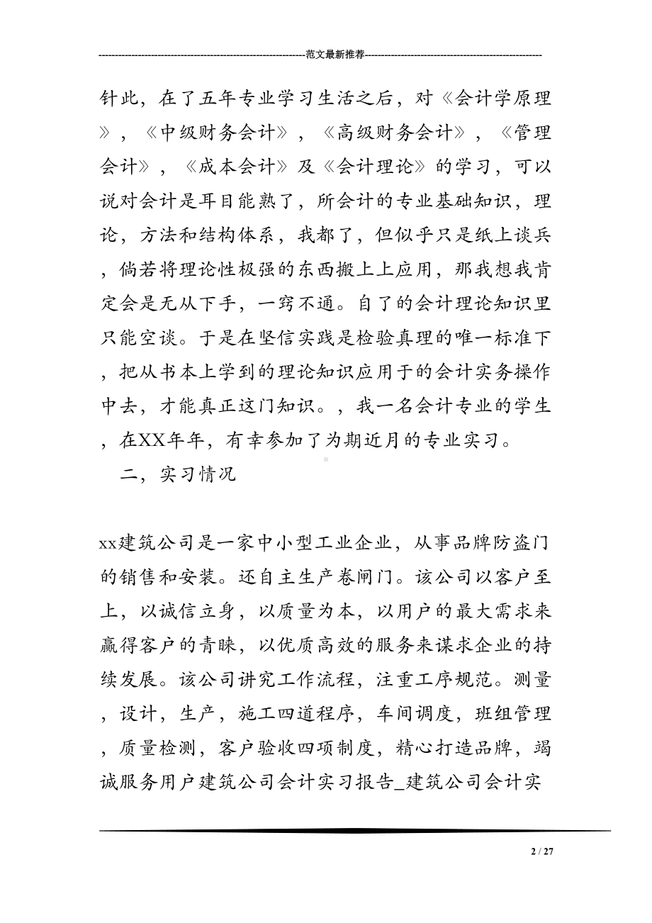 建筑公司会计实习报告-建筑公司会计实践报告(DOC 27页).doc_第2页