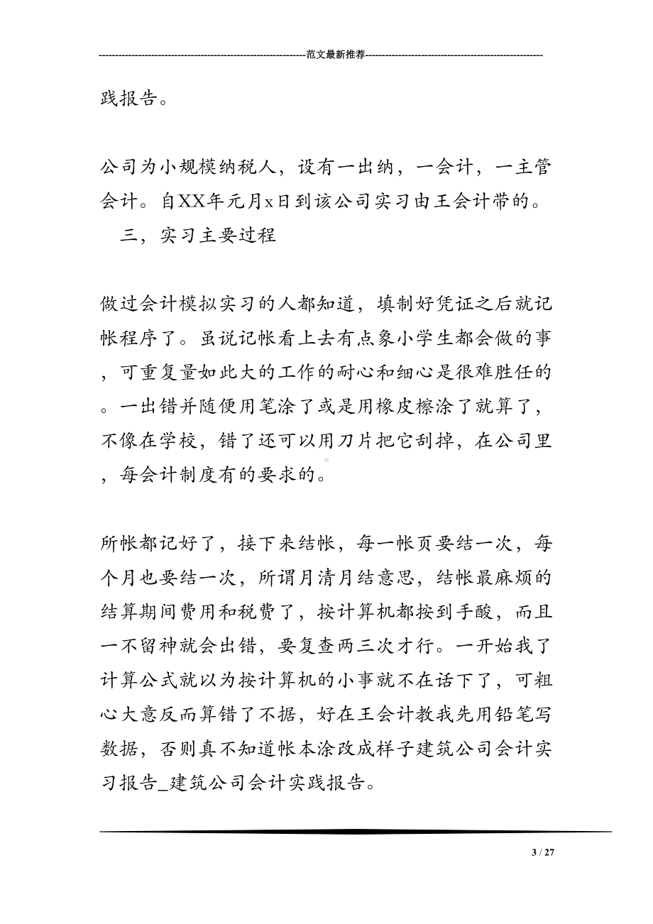 建筑公司会计实习报告-建筑公司会计实践报告(DOC 27页).doc_第3页