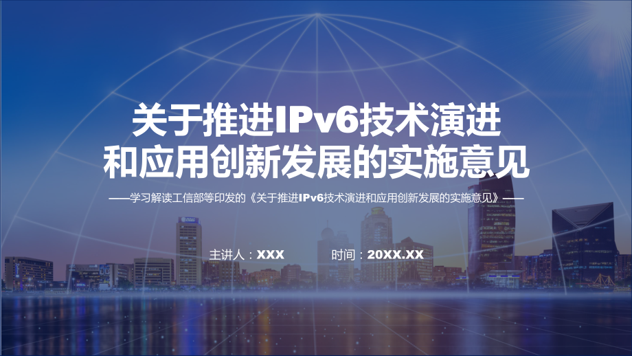 新制定推进IPv6技术演进和应用创新发展学习解读课件.pptx_第1页