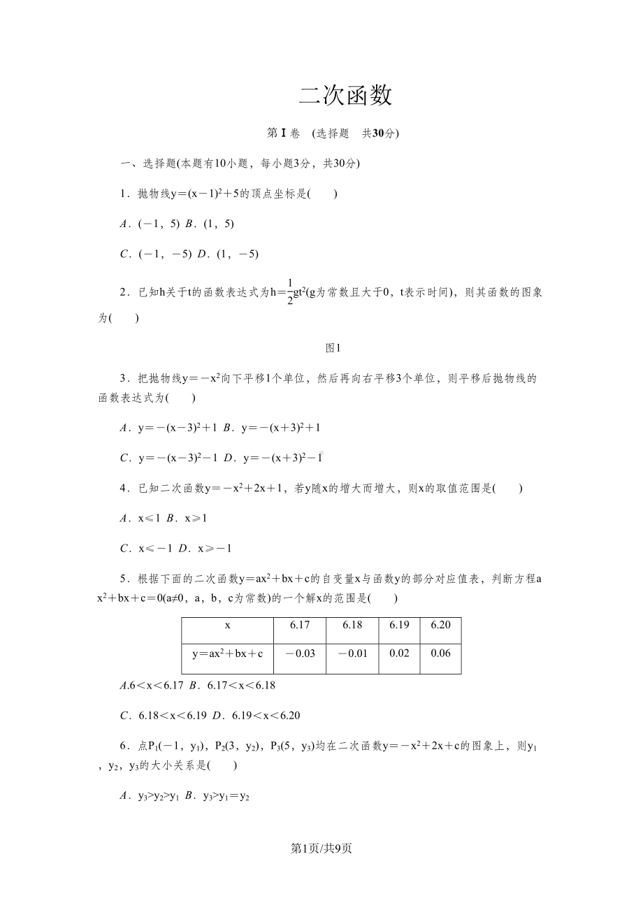 浙教版九年级数学上册-第一章-二次函数单元测试题(DOC 11页).docx_第1页