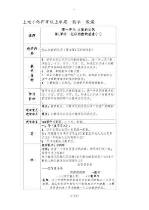 新人教版四年级上册数学教案全册(表格式)(DOC 137页).doc