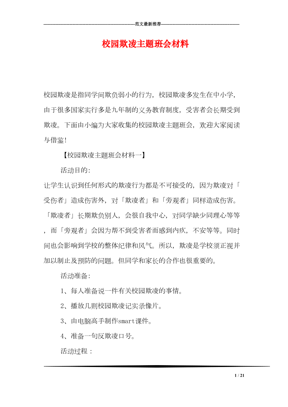 校园欺凌主题班会材料(DOC 21页).doc_第1页