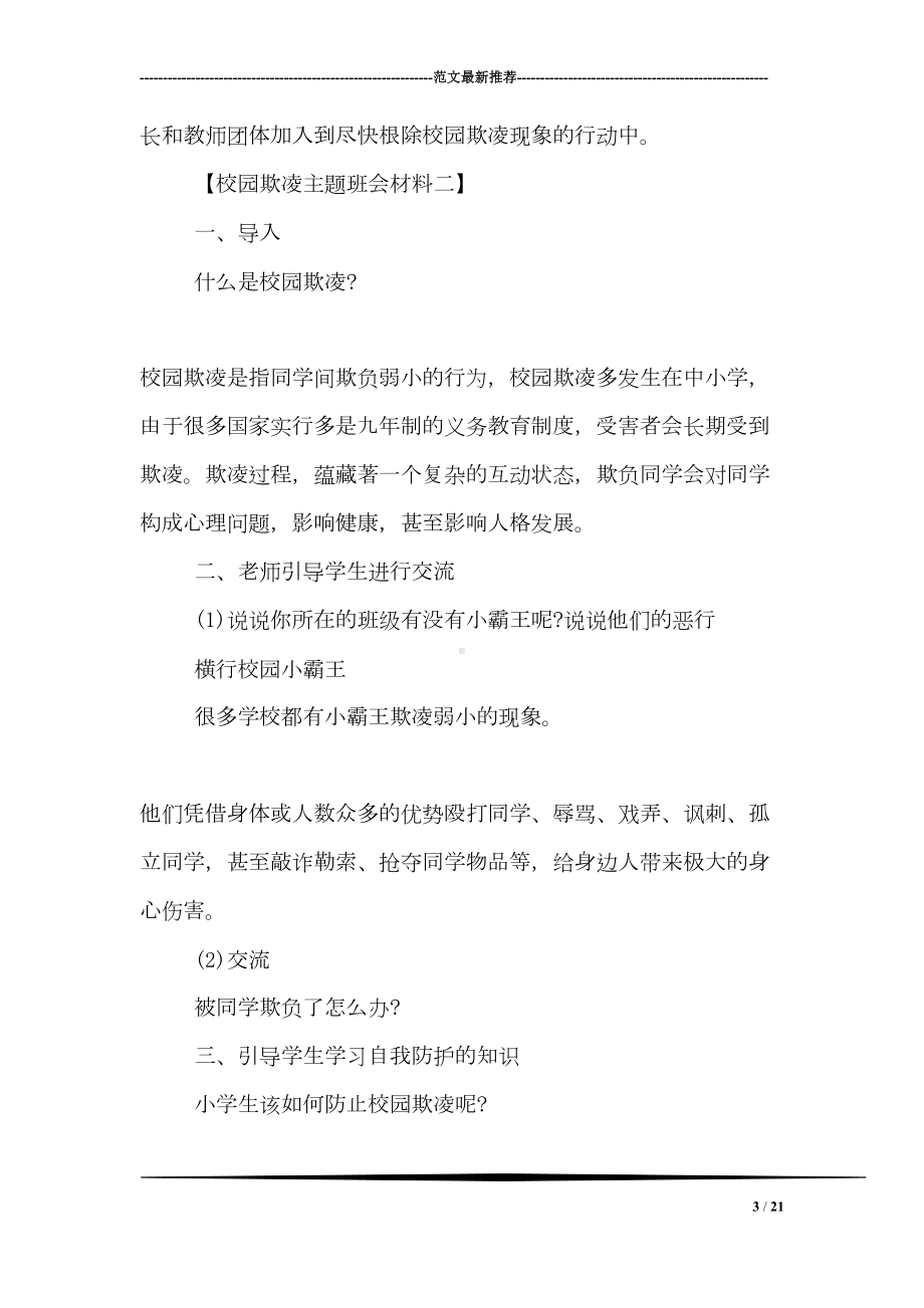 校园欺凌主题班会材料(DOC 21页).doc_第3页