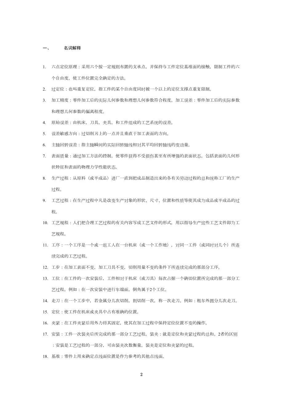 机械制造技术基础期末考试试题及答案全解(DOC 15页).doc_第2页