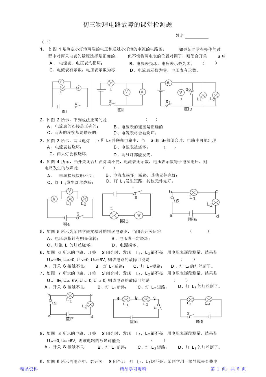 最新最全面初三物理电路故障的练习题及答案(精华版)(DOC 5页).docx_第1页