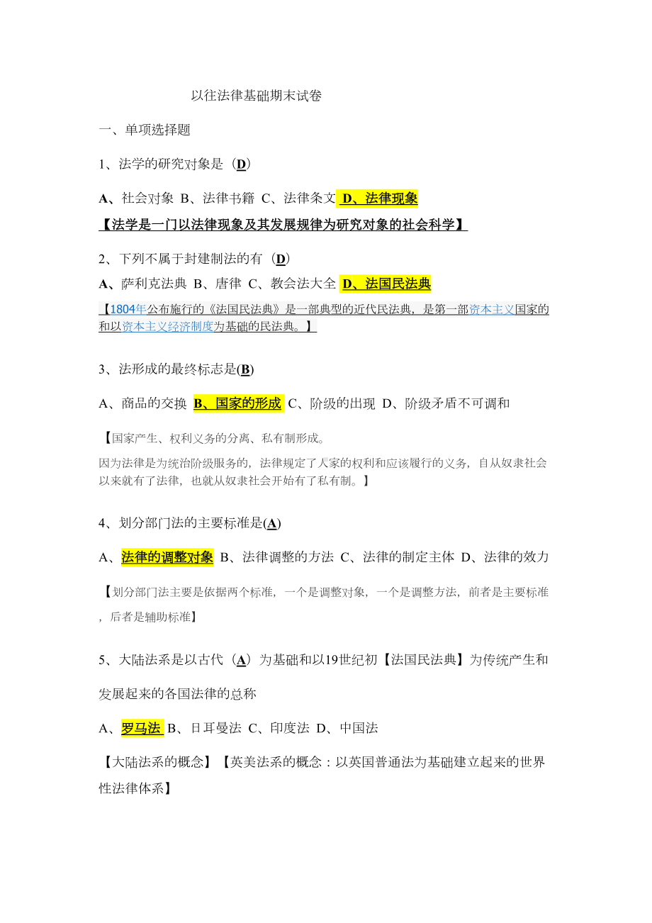 法律基础期末试卷附答案解析(修改)剖析(DOC 11页).doc_第1页