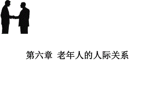 6老年心理学人际交往课件.pptx