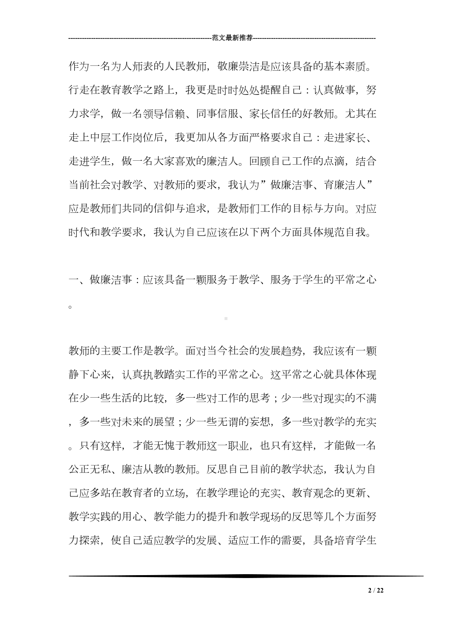 教师党员廉洁自律心得体会(DOC 22页).doc_第2页