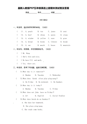 最新人教版PEP五年级英语上册期末测试卷及答案(DOC 7页).doc