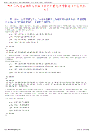 2023年福建省烟草专卖局（公司招聘笔试冲刺题（带答案解析）.pdf