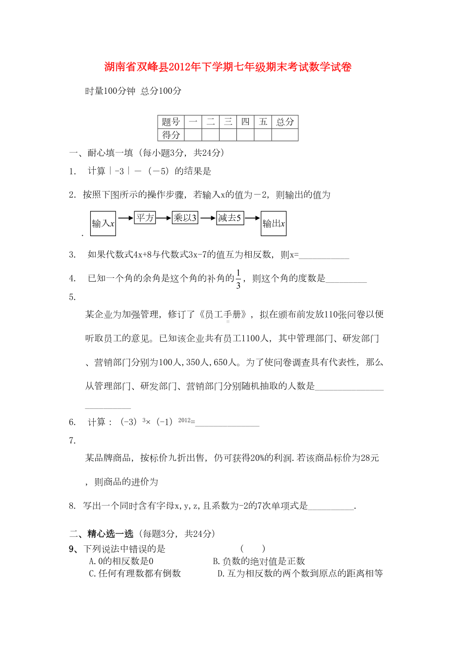 湖南省双峰县七年级数学上学期期末考试试题(DOC 7页).doc_第1页