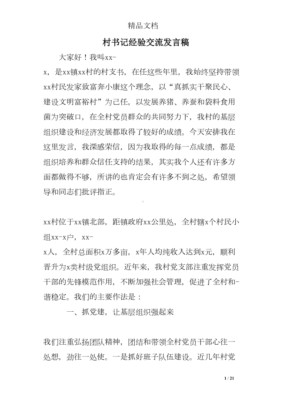 村书记经验交流发言稿(DOC 21页).doc_第1页