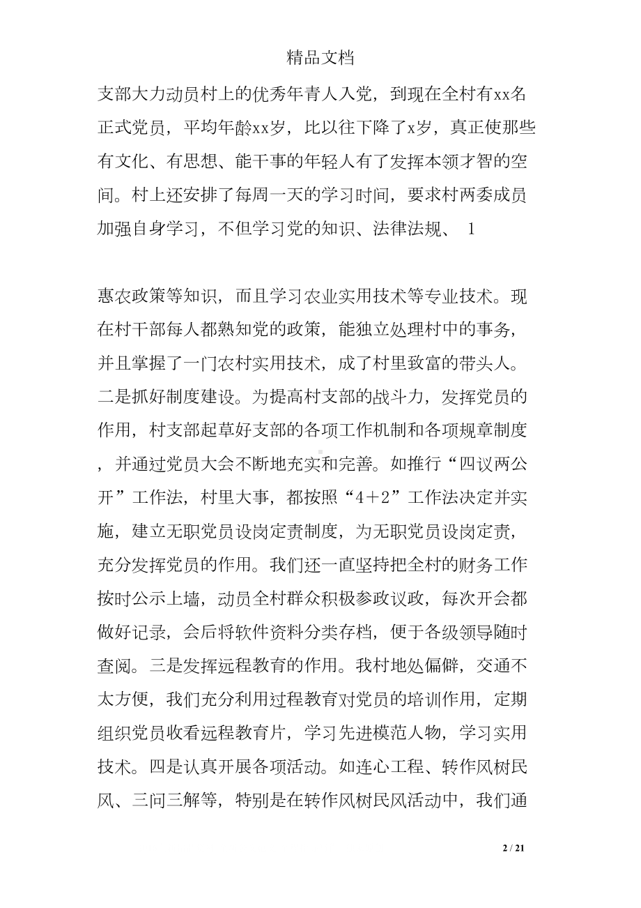 村书记经验交流发言稿(DOC 21页).doc_第2页