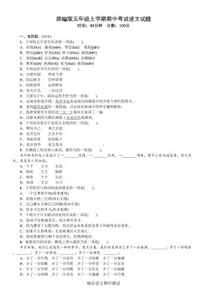 最新部编版五年级上册语文《期中检测试卷》(带答案)(DOC 4页).doc