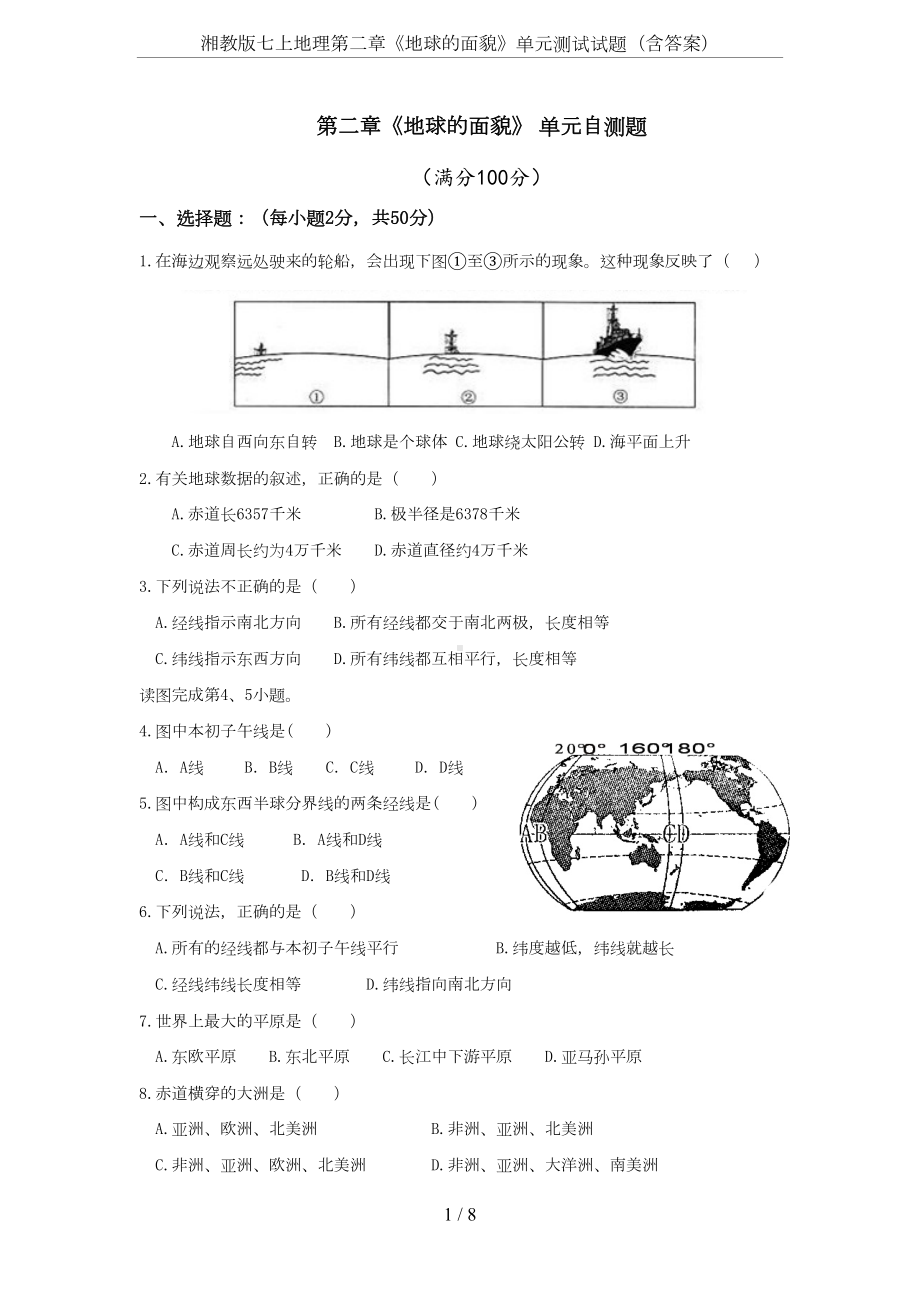 湘教版七上地理第二章《地球的面貌》单元测试试题(含答案)(DOC 8页).docx_第1页