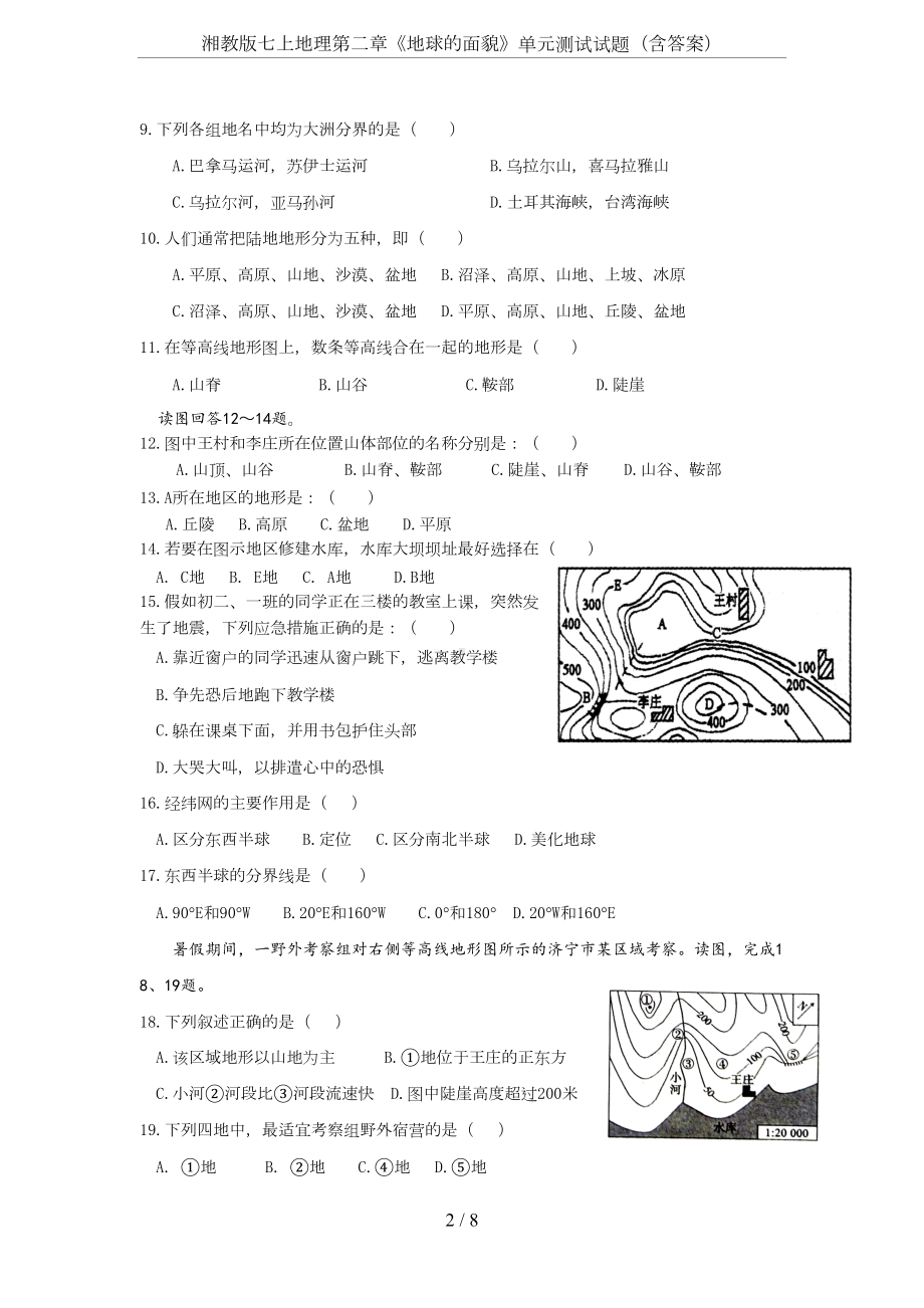 湘教版七上地理第二章《地球的面貌》单元测试试题(含答案)(DOC 8页).docx_第2页