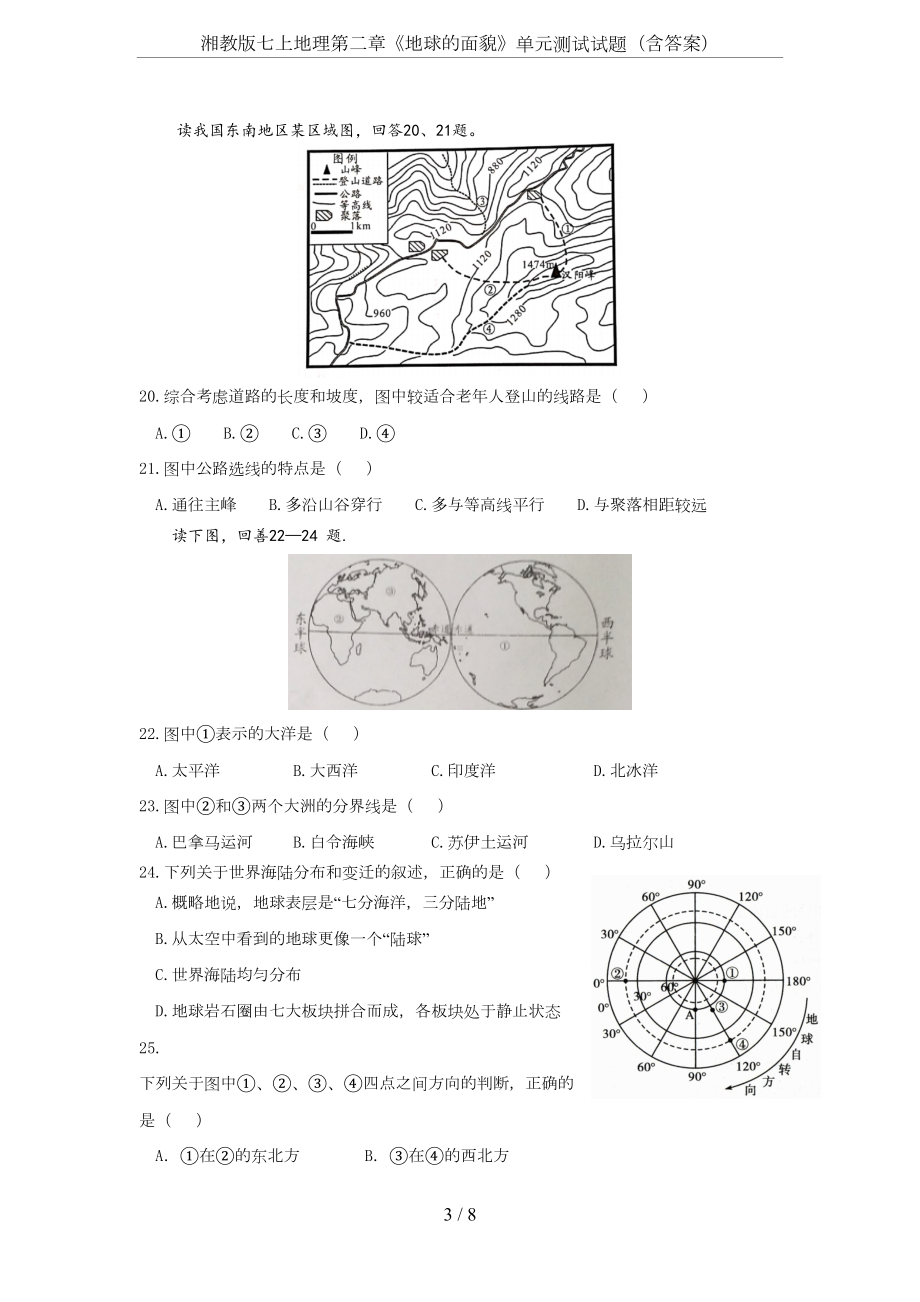 湘教版七上地理第二章《地球的面貌》单元测试试题(含答案)(DOC 8页).docx_第3页