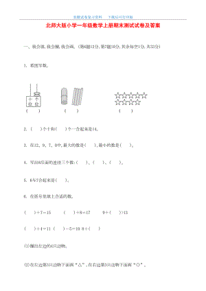 最新北师大版小学一年级数学上册期末测试试卷及答案(DOC 5页).doc