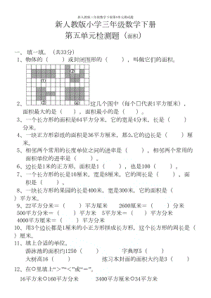 新人教版三年级数学下册第5单元测试题(DOC 4页).doc