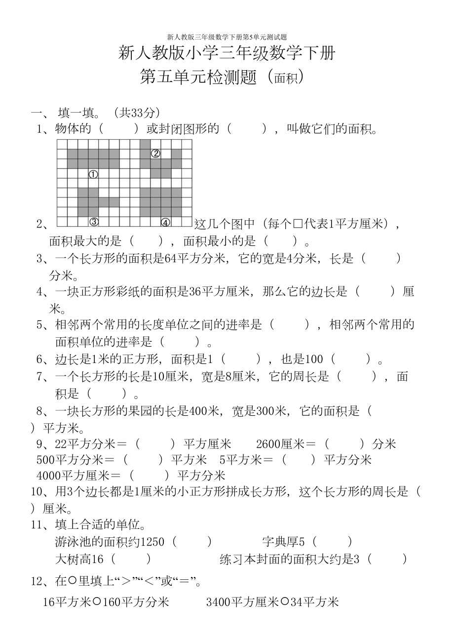 新人教版三年级数学下册第5单元测试题(DOC 4页).doc_第1页