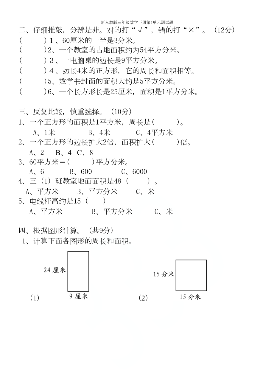 新人教版三年级数学下册第5单元测试题(DOC 4页).doc_第2页