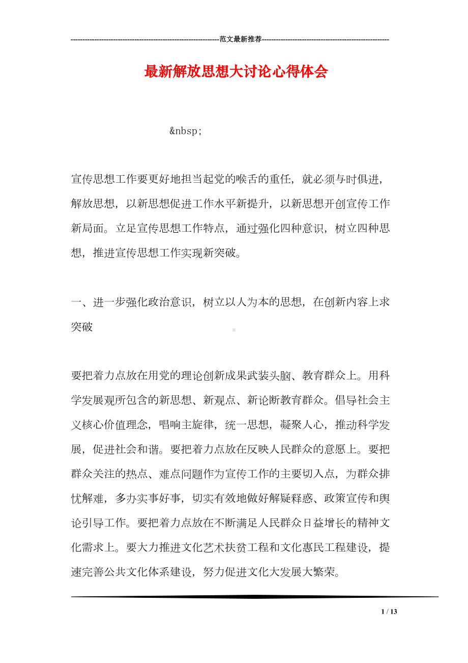 最新解放思想大讨论心得体会(DOC 13页).doc_第1页