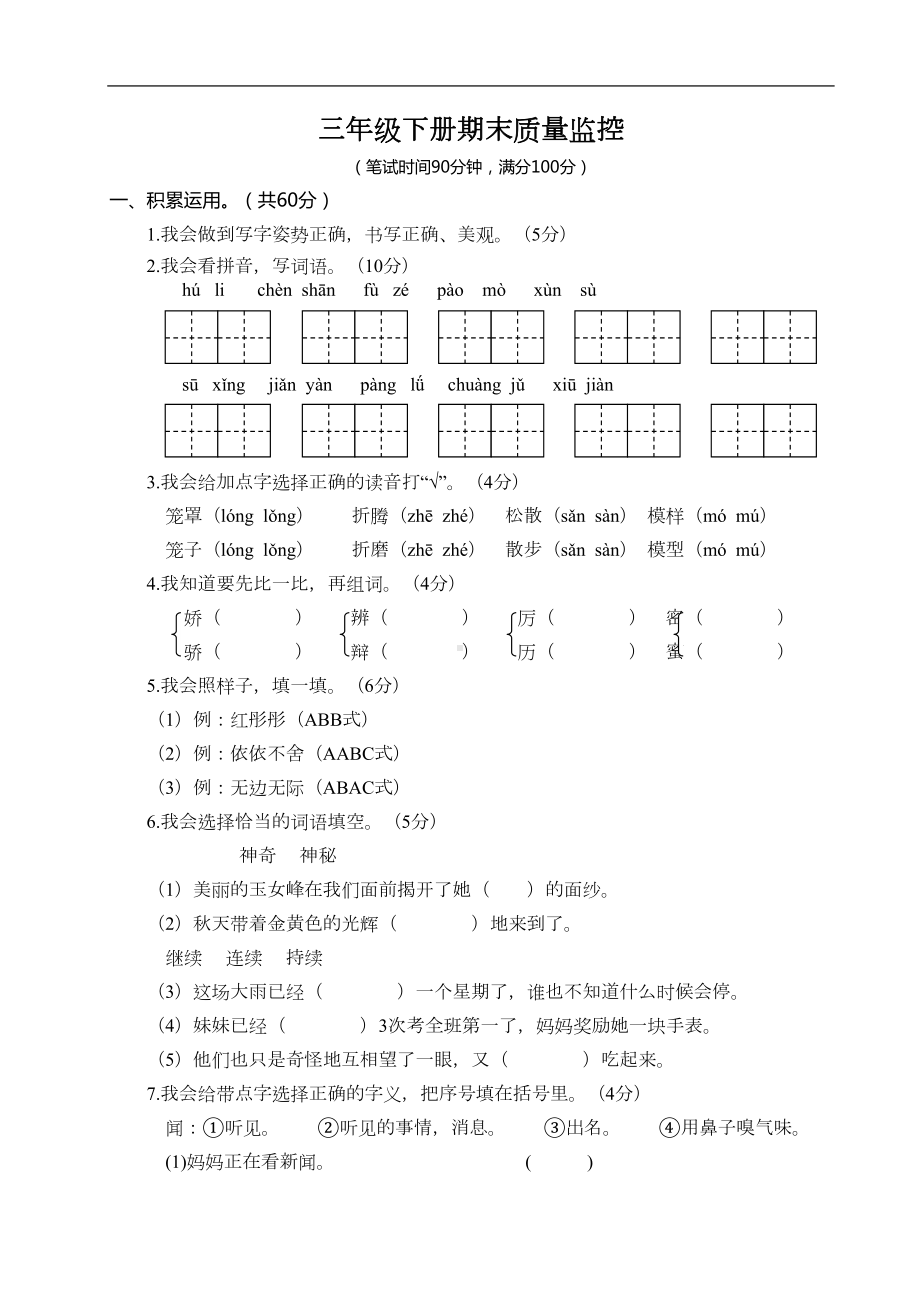 最新部编版三年级语文下册-期末试卷-含答案(DOC 5页).doc_第1页