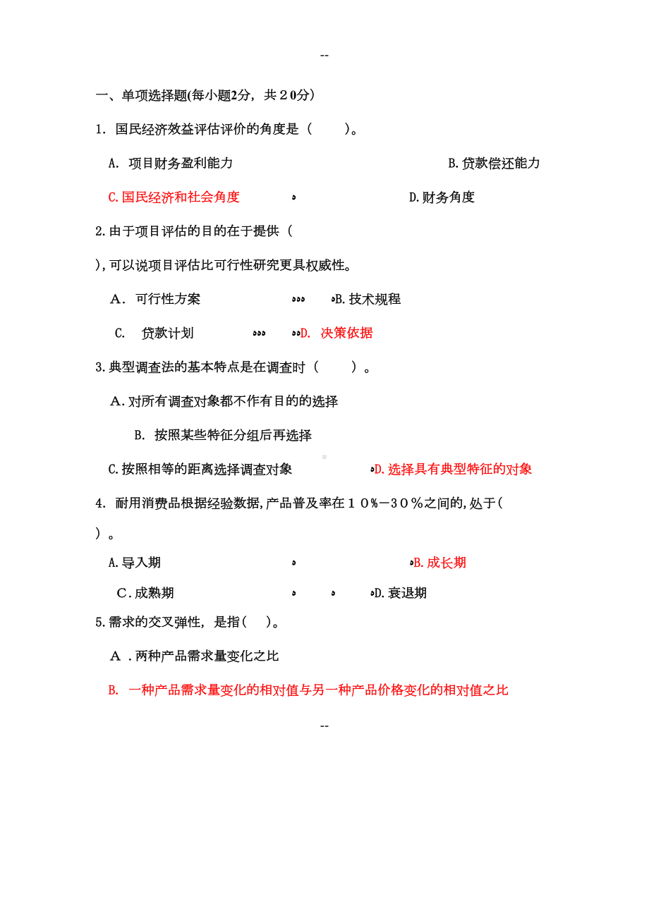 投资项目评估试题与答案(DOC 5页).doc_第1页