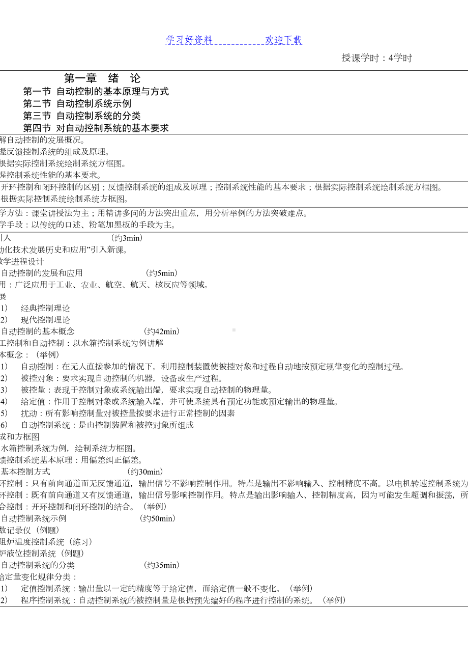 自动控制原理(经典部分)课程教案(DOC 51页).doc_第2页