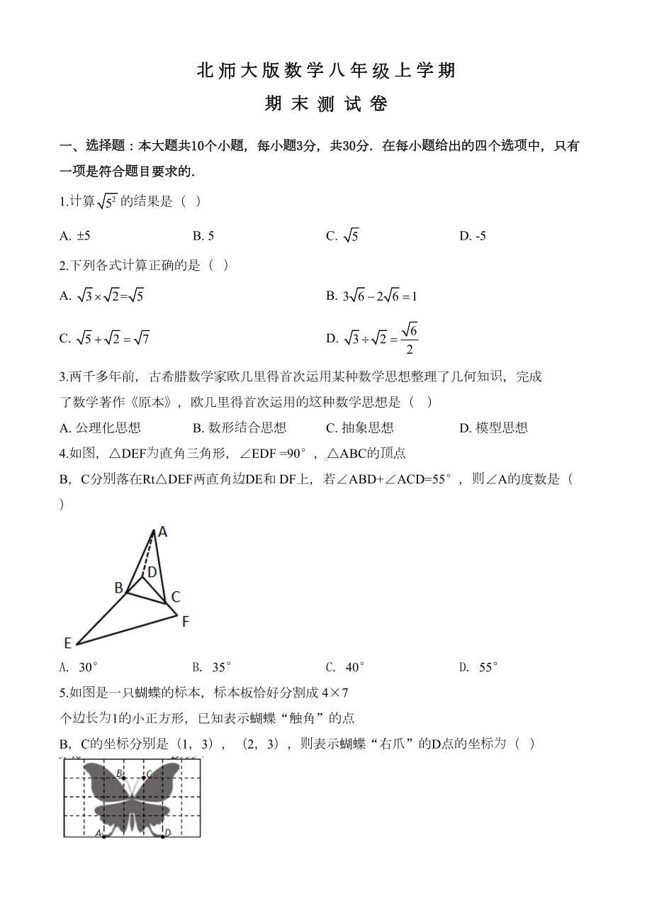 最新北师大版数学八年级上学期《期末考试试题》含答案(DOC 29页).doc_第1页