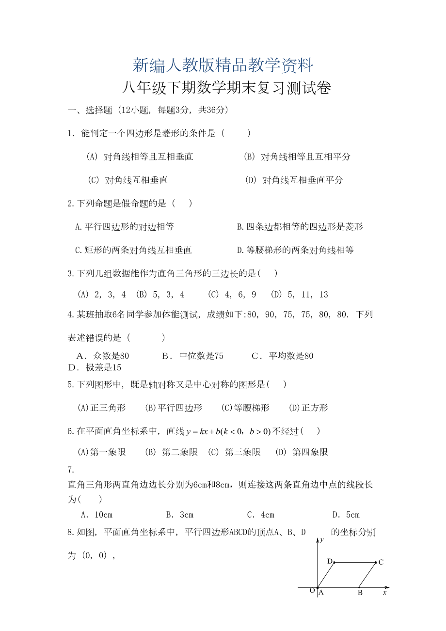 新编人教版八年级下数学期末复习试卷及答案(DOC 9页).doc_第1页