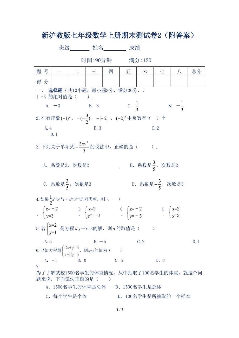 新沪教版七年级数学上册期末测试卷2(附答案)(DOC 7页).doc_第1页